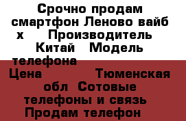 Срочно продам смартфон Леново вайб х-2 › Производитель ­ Китай › Модель телефона ­ Lenovo vibe x2 › Цена ­ 8 000 - Тюменская обл. Сотовые телефоны и связь » Продам телефон   